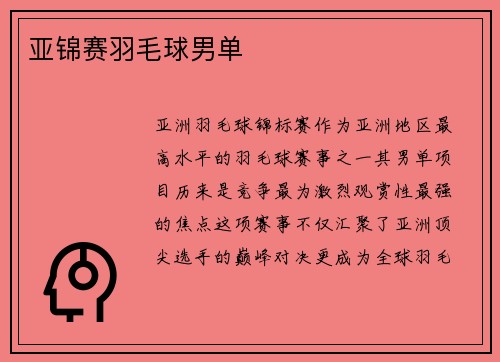 亚锦赛羽毛球男单