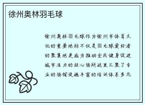 徐州奥林羽毛球
