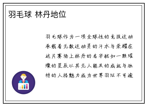 羽毛球 林丹地位