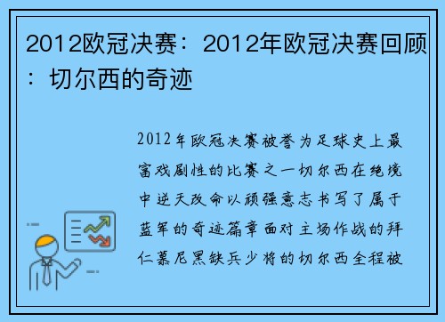 2012欧冠决赛：2012年欧冠决赛回顾：切尔西的奇迹