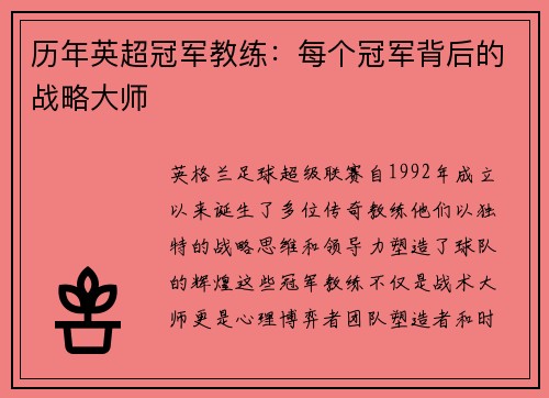 历年英超冠军教练：每个冠军背后的战略大师
