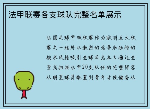 法甲联赛各支球队完整名单展示