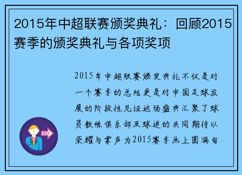 2015年中超联赛颁奖典礼：回顾2015赛季的颁奖典礼与各项奖项