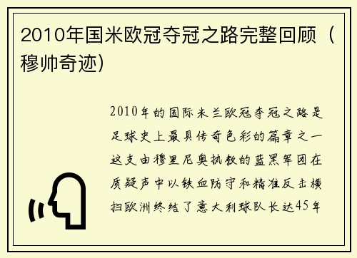 2010年国米欧冠夺冠之路完整回顾（穆帅奇迹）