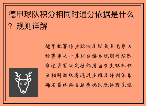 德甲球队积分相同时通分依据是什么？规则详解