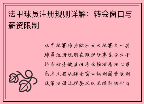 法甲球员注册规则详解：转会窗口与薪资限制