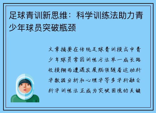足球青训新思维：科学训练法助力青少年球员突破瓶颈