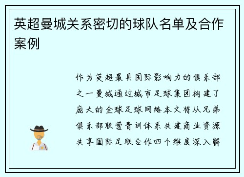 英超曼城关系密切的球队名单及合作案例