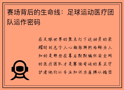 赛场背后的生命线：足球运动医疗团队运作密码