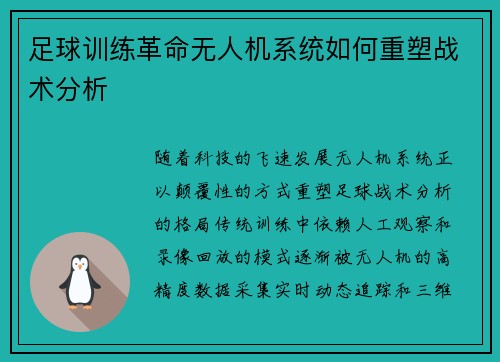 足球训练革命无人机系统如何重塑战术分析