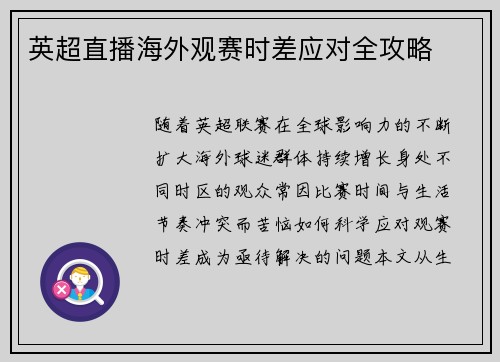 英超直播海外观赛时差应对全攻略