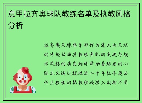 意甲拉齐奥球队教练名单及执教风格分析