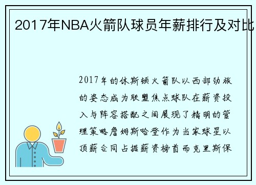 2017年NBA火箭队球员年薪排行及对比
