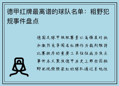 德甲红牌最离谱的球队名单：粗野犯规事件盘点