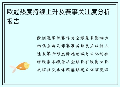 欧冠热度持续上升及赛事关注度分析报告