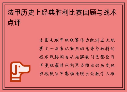 法甲历史上经典胜利比赛回顾与战术点评