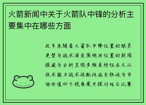 火箭新闻中关于火箭队中锋的分析主要集中在哪些方面