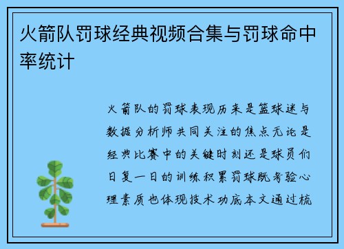火箭队罚球经典视频合集与罚球命中率统计