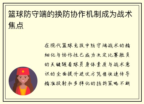 篮球防守端的换防协作机制成为战术焦点