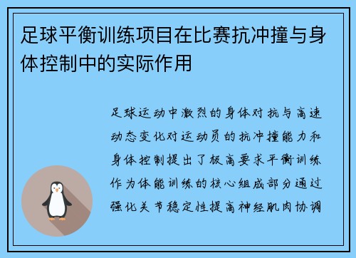 足球平衡训练项目在比赛抗冲撞与身体控制中的实际作用
